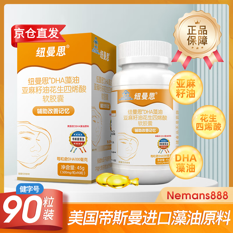 纽曼思（Nemans）DHA藻油软胶囊 原名纽曼斯DHA宝宝婴幼儿儿童可用辅助改善记忆 1瓶装*90粒【有效期至26.03】
