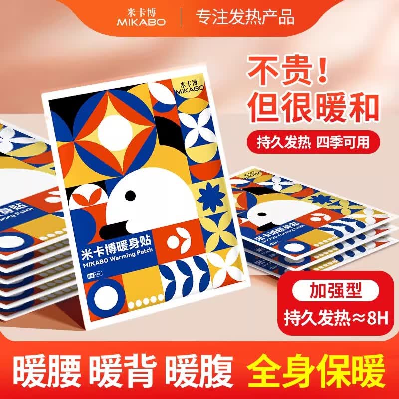 米卡博暖宝宝自发热暖贴暖身贴防寒保暖贴女痛经暖宫热敷暖宝宝暖贴 大片增强型（10片）