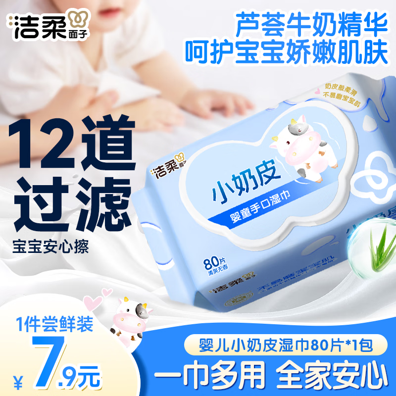 洁柔婴儿湿巾亲肤小奶皮80抽湿纸巾宝宝儿童手口专用清洁家用便携装