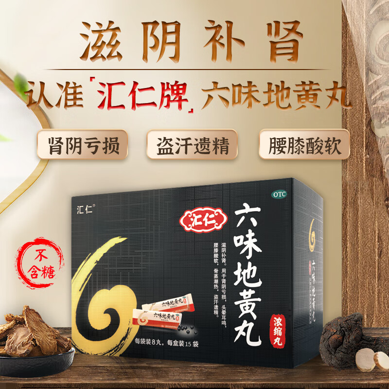 [汇仁]六味地黄丸(浓缩丸) 8丸*15袋 6盒装 5天装】 六味地黄丸滋阴补肾肾阴亏虚头晕耳鸣腰膝酸软盗汗遗精补肾六味 一个月用量疗程装