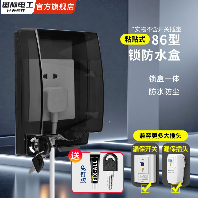 国际电工防水盒带锁加高加长开关插座漏电保护防溅盒浴室双联电源保护盖 加高加大锁盒一体-黑透【暗装】