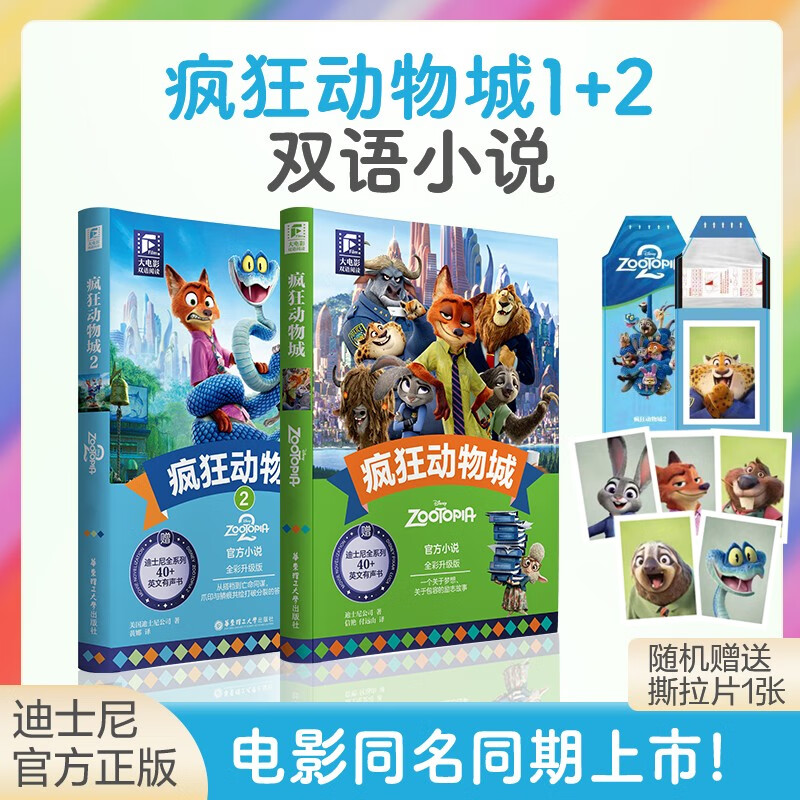疯狂动物城1+2 双语阅读小说 赠精美撕拉卡 附赠音频（2册）