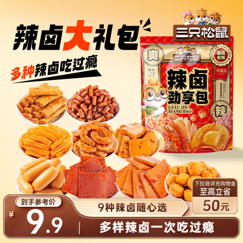 三只松鼠辣卤礼包30包 辣条大礼包辣片卤味素食办公室零食休闲零食214g