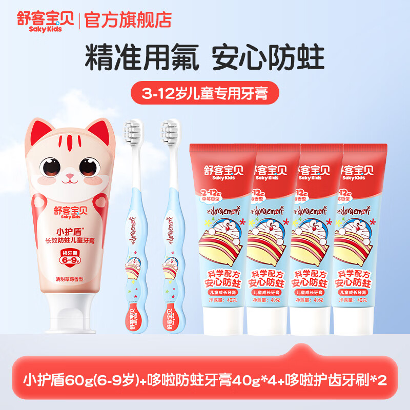 舒客宝贝 儿童牙膏牙刷7件套 小护盾牙膏60g 哆啦防蛀40g*4 牙刷*2 拍下19.9元 折2.8/件 - 线报酷