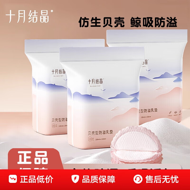 十月结晶贝壳防溢乳垫防溢防漏奶一次性超薄透气干爽哺乳期防溢垫 贝壳袋装一次性防溢乳垫100片SH185