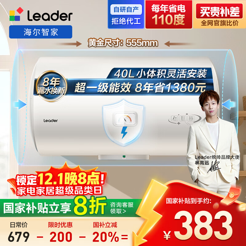 海尔出品统帅40升电热水器京东自营上门安装 2200W节能速热国家补贴20%一级能效家用储水式LEC4001H-X5