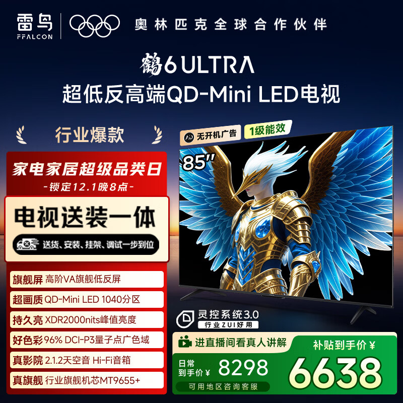 FFALCON雷鸟 【固定挂架送装一体】鹤6 Ultra 25款（PLUS版）85英寸QD-MiniLED国家补贴电视85S595C Ultra