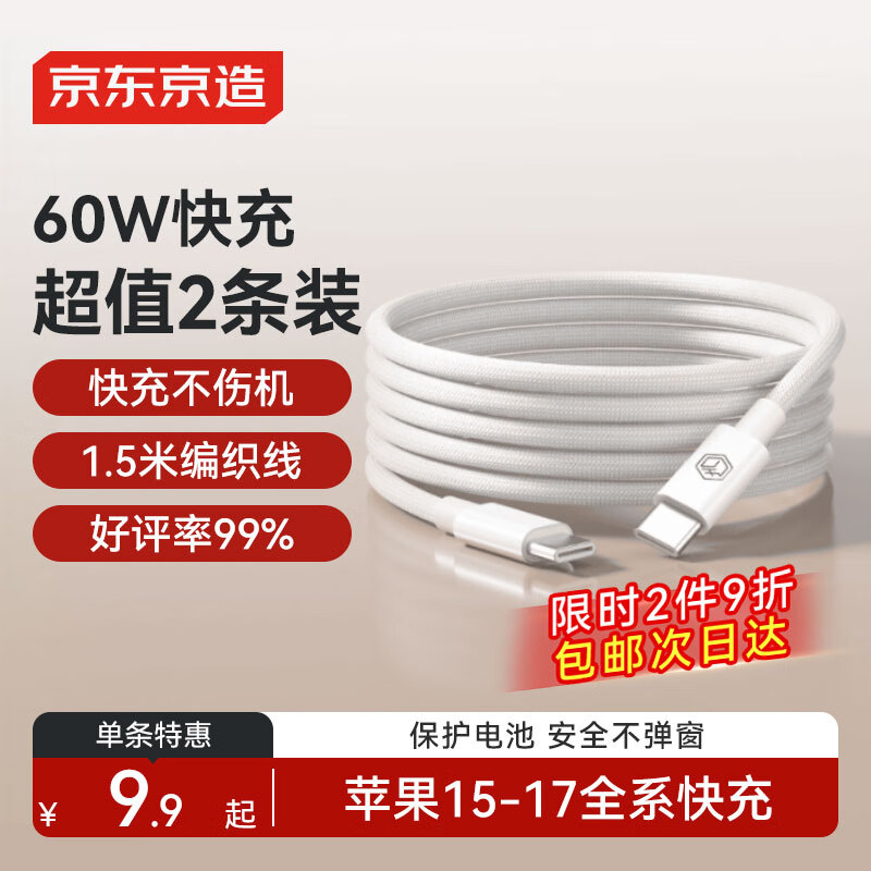 京东京造【两条装】PD60W快充线苹果17/16充电线Type-C数据线双头车载适用iPhone安卓手机平板笔记本 1.5米