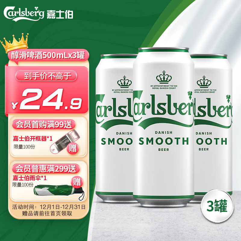 嘉士伯醇滑拉格啤酒500ml*3听(新老包装随机发货) 热门商品京东自营