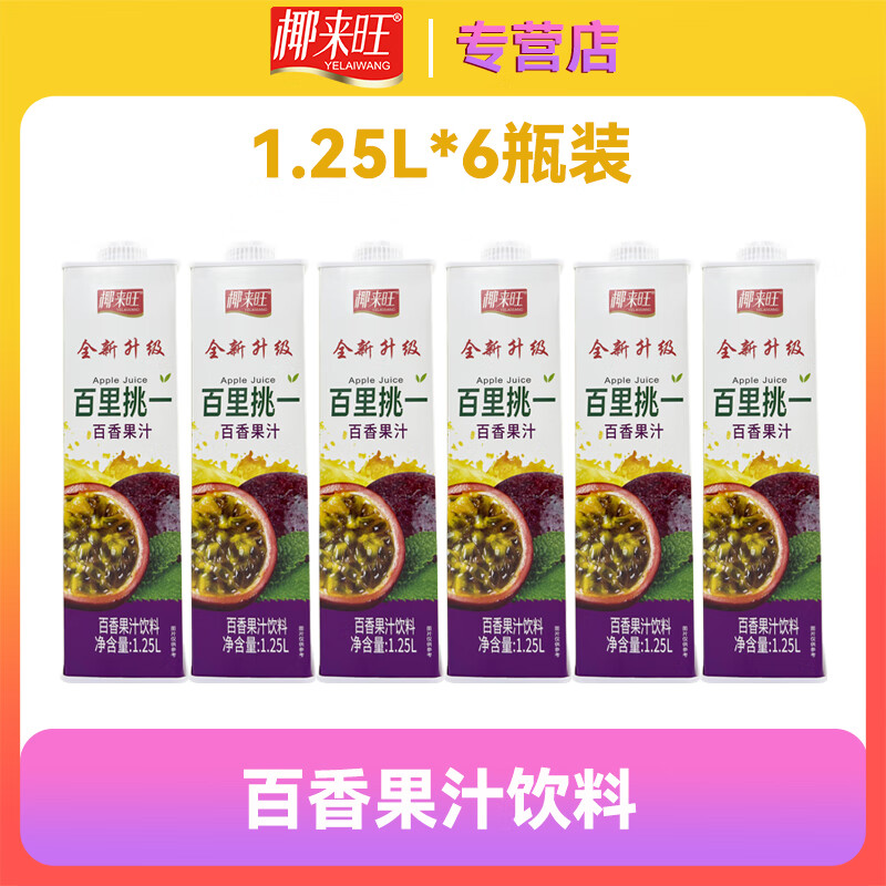 椰来旺橙汁整橙压榨富含维C 真果肉颗粒 复合果汁家庭聚餐装1.25L*2盒装 百香果汁1.25L*6盒整箱装