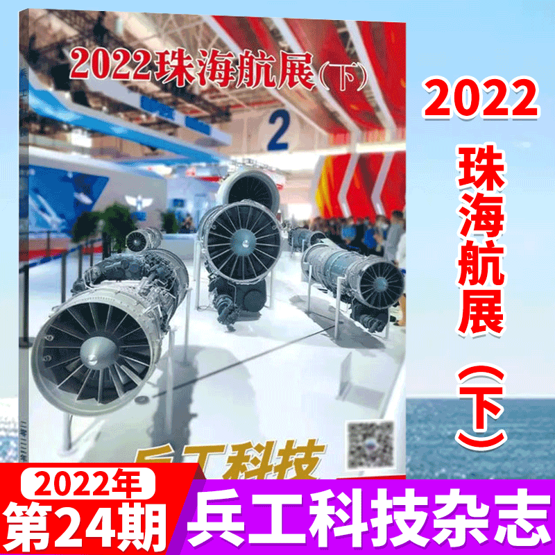 兵工科技杂志 2022年24期 2022珠海航展（下）