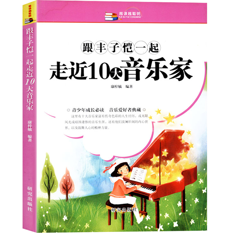跟丰子恺一起走近十大音乐家