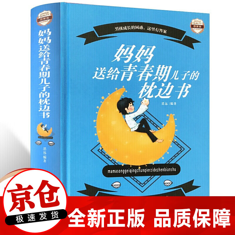 正版妈妈送给青春期儿子的枕边书 图解版 青春期男孩家庭教育书籍 男孩家长手册 养育男孩