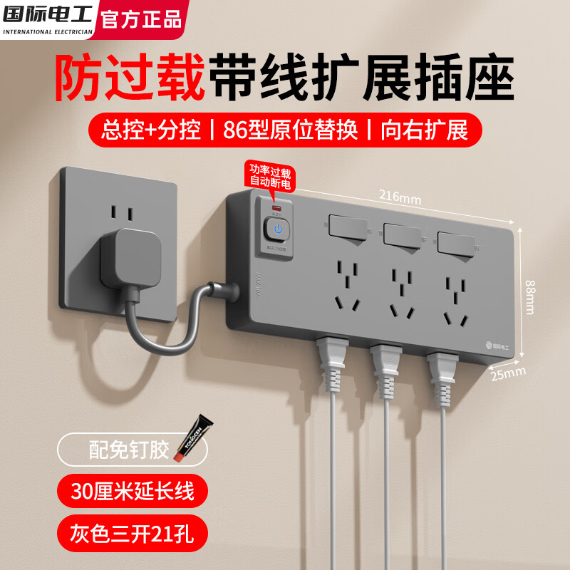 国际电工防过载保护带线扩展式插座分控插排多孔排插一转多墙壁电源转换器 三开21孔【防过载向右拓展】灰色30厘米线