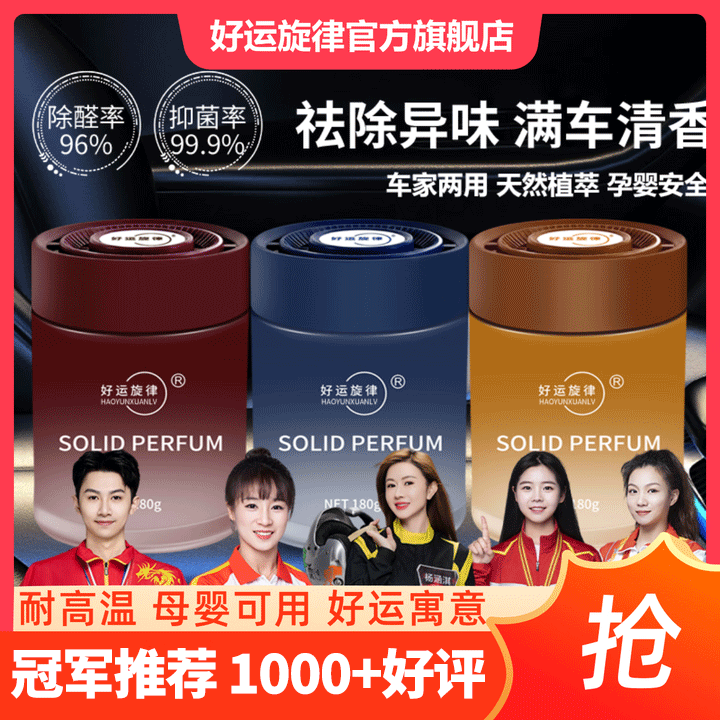 好运旋律车载香薰卫生间除异味固体香膏车家两用车内香氛汽车香水装饰摆件 【2瓶装】馥郁兰香（黄果兰）+雪域瑰境（玫瑰）