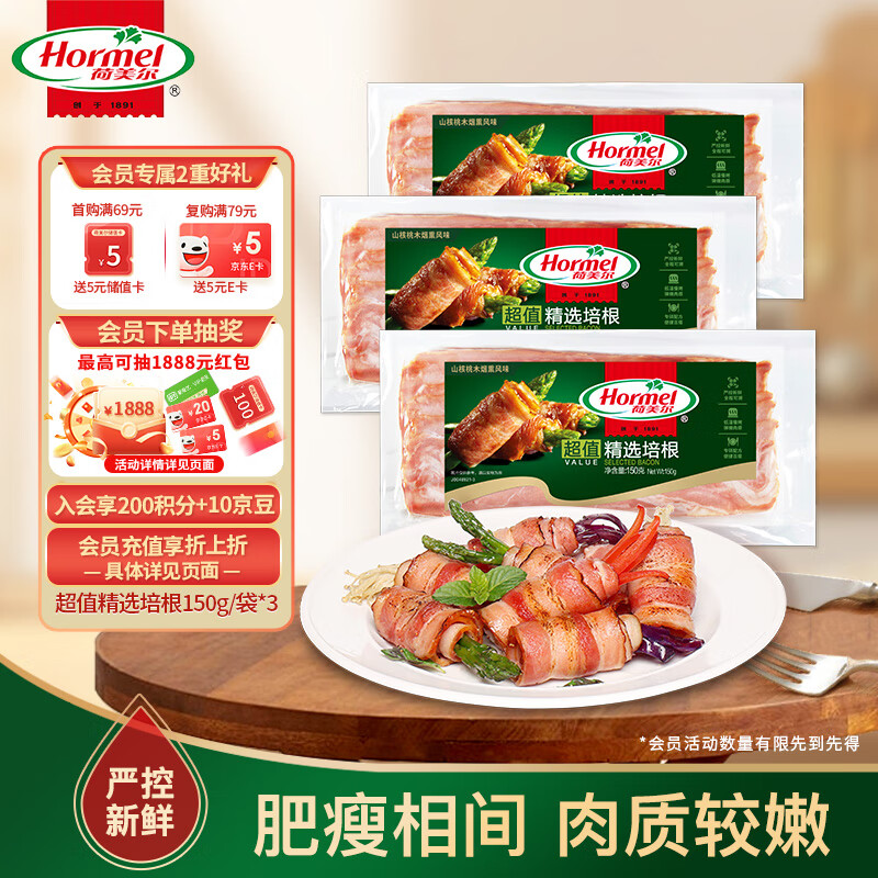 荷美尔（Hormel）超值精选培根150g/袋*3 冷藏猪肉烟熏风味儿童早餐三明治烧烤食材