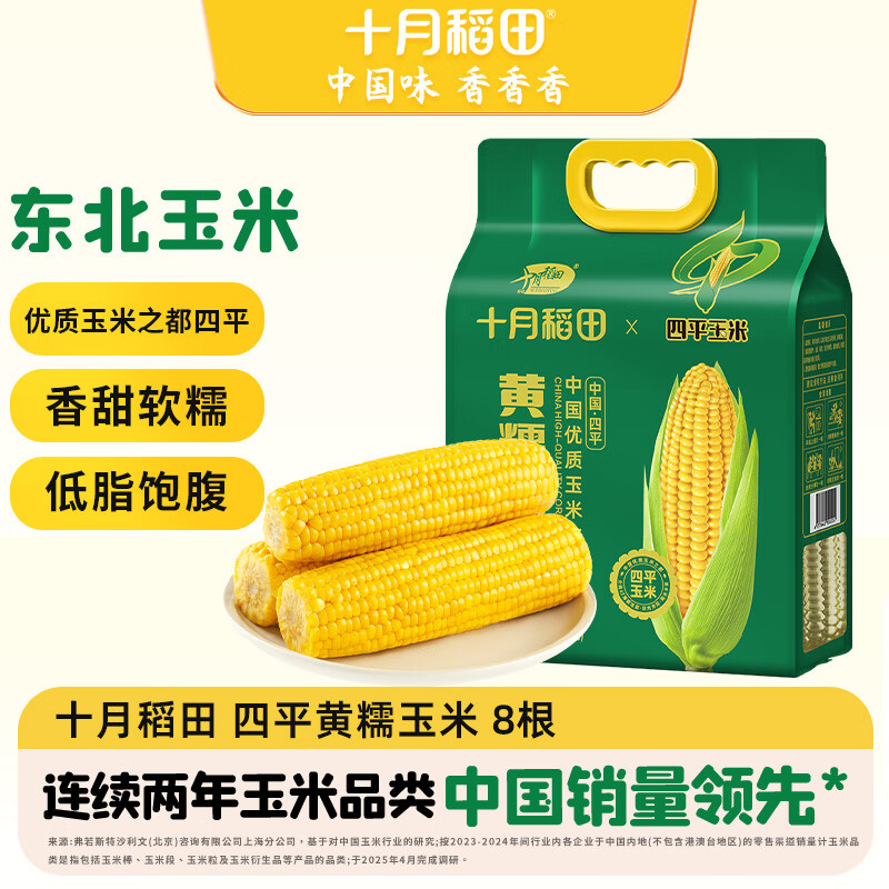 十月稻田 四平黄糯玉米 3.52斤(220g*8根)东北玉米棒 低脂早餐 零食