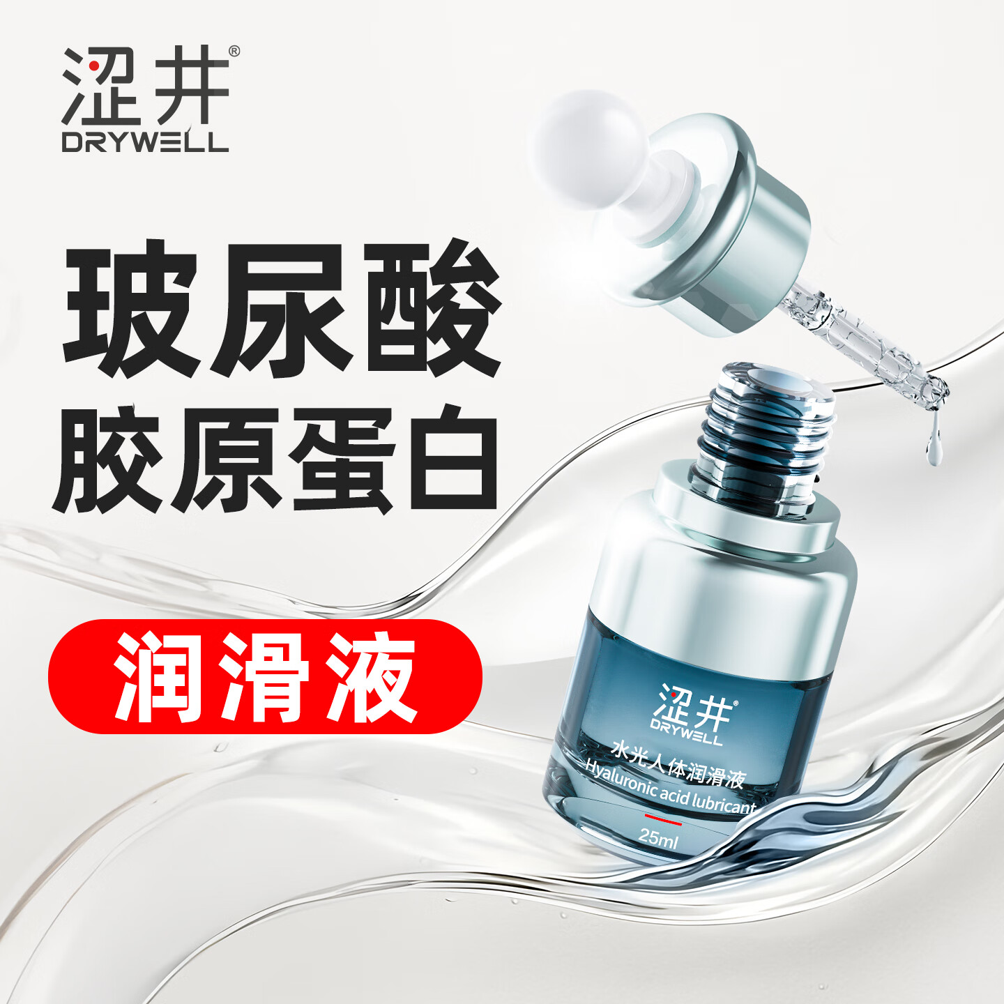 涩井人体润滑液夫妻同房用 玻尿酸润滑油房事免洗可舔 阴道干涩润滑剂 水光玻尿酸润滑液25ml 私处增强欲望男女通用水性高潮液