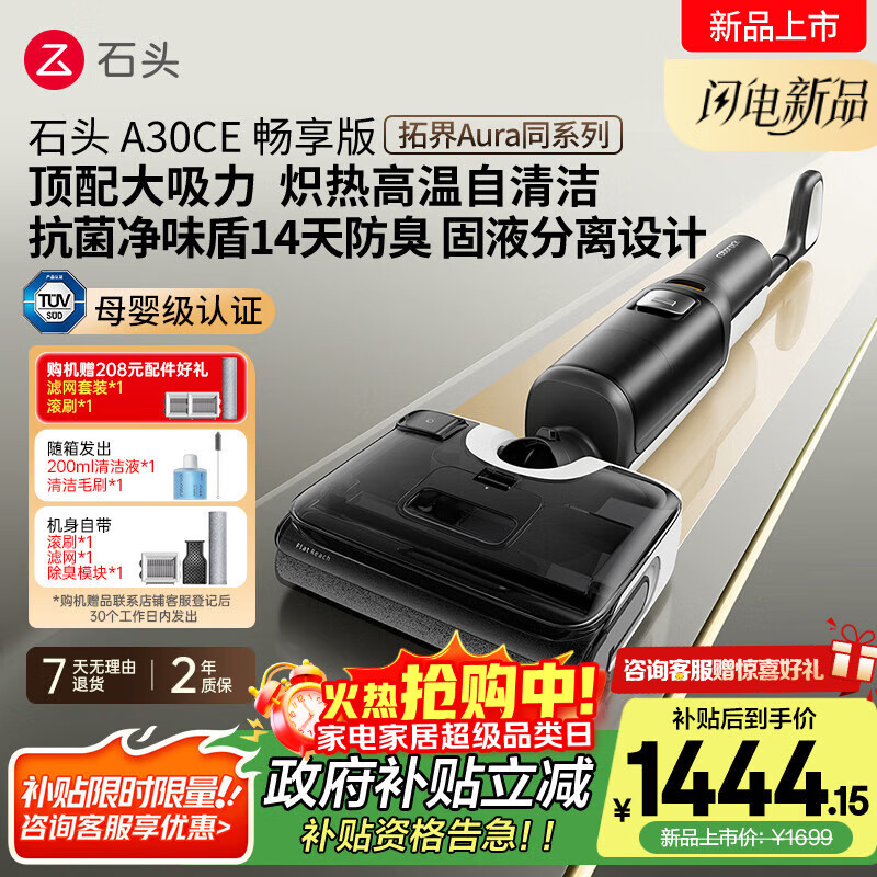 石头A30CE畅享版洗地机【超大吸力 高温自动清洗 拓界Aura同系】吸拖洗一体 扫地机A30ProCE系国家补贴