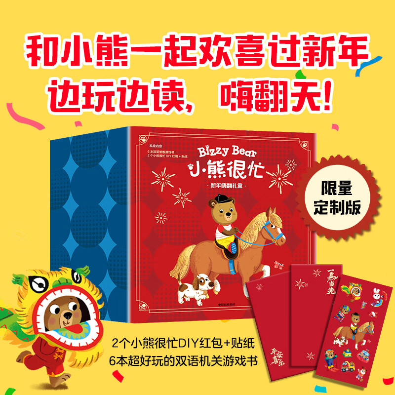 【0-4岁】小熊很忙全套6册 马年新年嗨翻礼盒 本吉 戴维斯著 中信出版社图书 正版 超好玩的传统节日机关游戏书 附赠DIY红包与贴纸 小熊很忙·新年嗨翻礼盒 马年