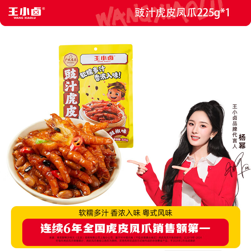 王小鹵虎皮鳳爪冷熱雙吃虎皮鳳爪 雞爪 紅油虎皮鳳爪 豉汁鳳爪225g*1袋