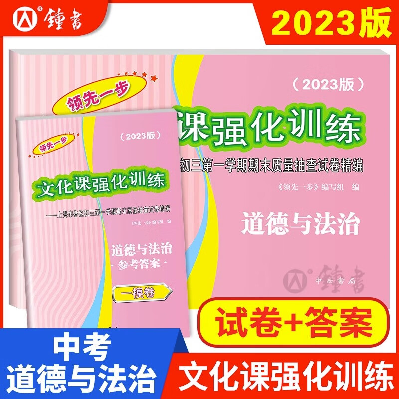 2023年上海中考一模卷英语初三数学物理化学语文历史道法中西书局领先一步文化课强化训练市初中九年级摸考模拟试卷一模卷上海2022 2023一模 试卷+答案【道德与法治】