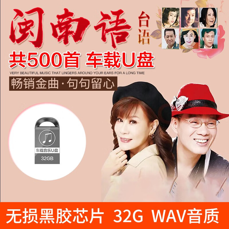 纽曼闽南语汽车载音乐u盘无损高音质wav歌曲大全经典台语情歌32g优盘