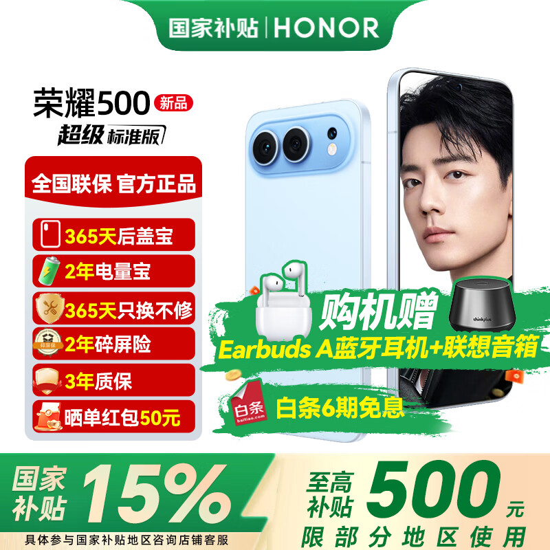 荣耀500 【肖战同款】 超级标准版 2亿人像全能实况 青海湖电池 荣耀400升级版 5G手机 海蓝宝 12GB+256GB【2年碎屏险+3年质保】 官方标配【6期免息】