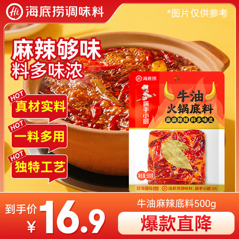 海底捞火锅底料 牛油麻辣火锅500g  麻辣牛油 麻辣烫香锅串串调味料