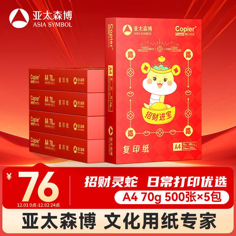 亚太森博招财进宝A4打印纸 70g500张*5包 书写绘画顺滑 高性价比复印纸草稿纸 整箱2500张【生肖款】