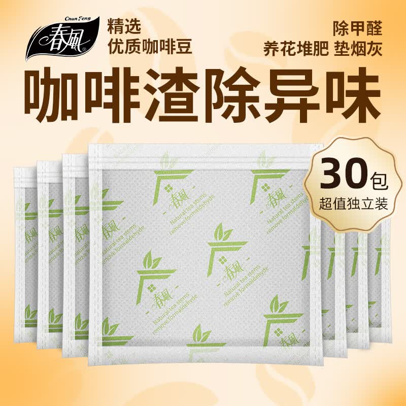 春风除甲醛咖啡渣独立装30包 除异味超细咖啡干渣 家具汽车烟灰缸灭烟沙 仅62.91元 春风除甲醛咖啡渣独立装30包 除异味超细咖啡干渣 家具汽车烟灰缸灭烟沙 仅62.91元