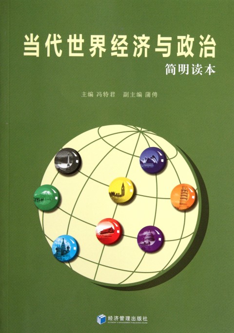 当代世界经济与政治(简明读本)