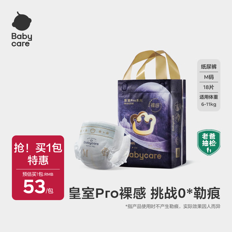 babycare皇室Pro裸感纸尿裤新生儿婴儿宝宝迷你装透气bbc夏日尿片 纸尿裤M码- 1包 18片 【6-11KG】