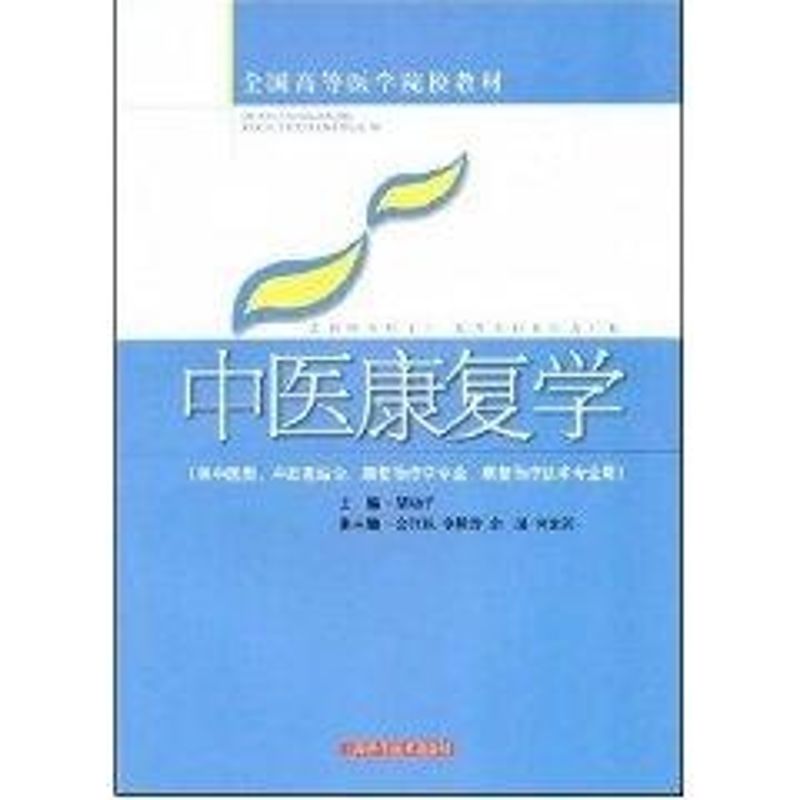 中医康复学(高医教材)