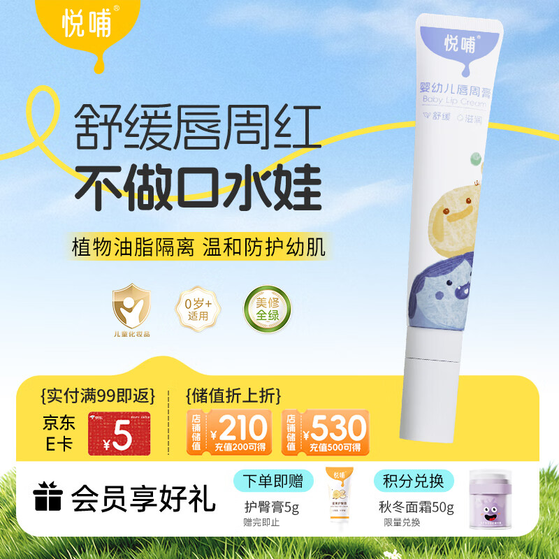 悦哺婴儿唇周膏 宝宝口水膏嘴部舒缓护理润唇非疹膏滋润保湿乳 20g
