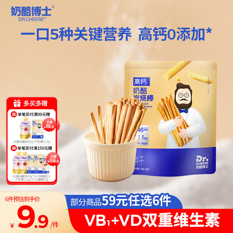 奶酪博士高钙奶酪炭烧棒70g 宝宝儿童零食营养健康烘培原味非油炸