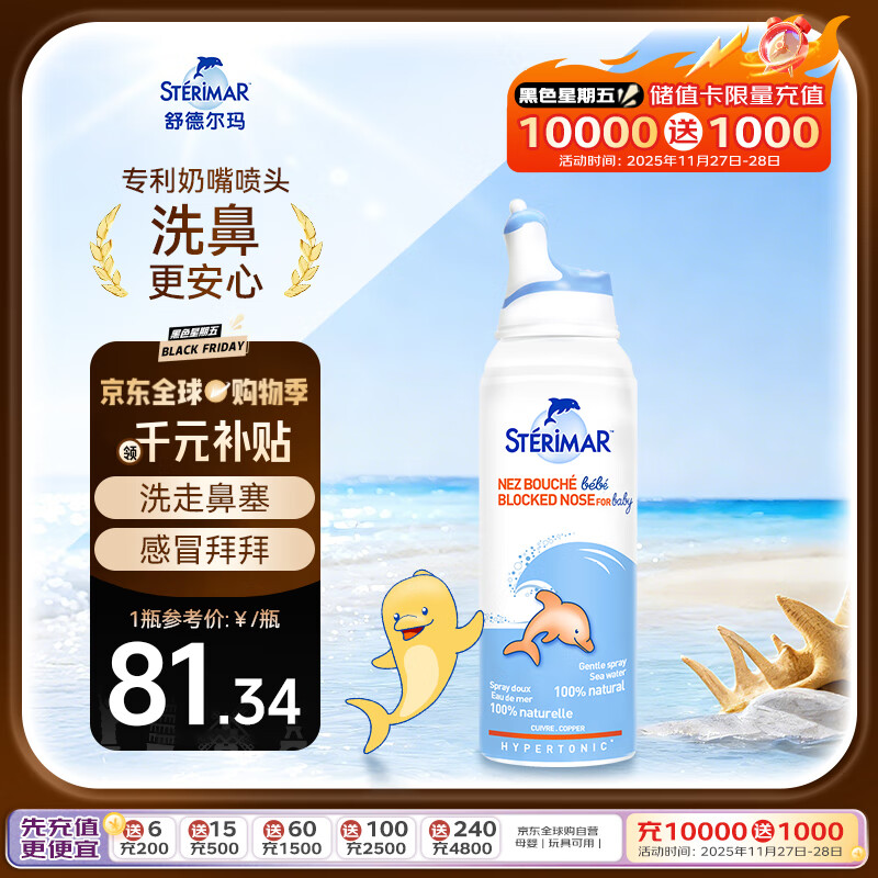 sterimar舒德尔玛小海豚洗鼻器生理盐水鼻炎喷雾婴幼儿儿童高渗100ml