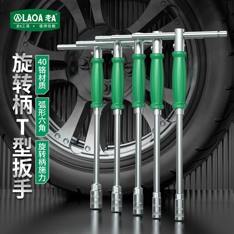 LAOA老A 六角套筒扳手工具多功能T型扳手可换头套筒扳手套筒扳手 旋转T型扳手14mm