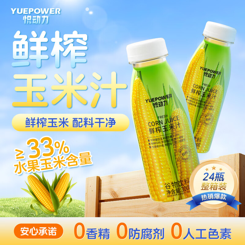 悦动力 鲜榨玉米汁饮料300g*24瓶饱腹果蔬汁谷物米糊营养早餐聚会送礼盒