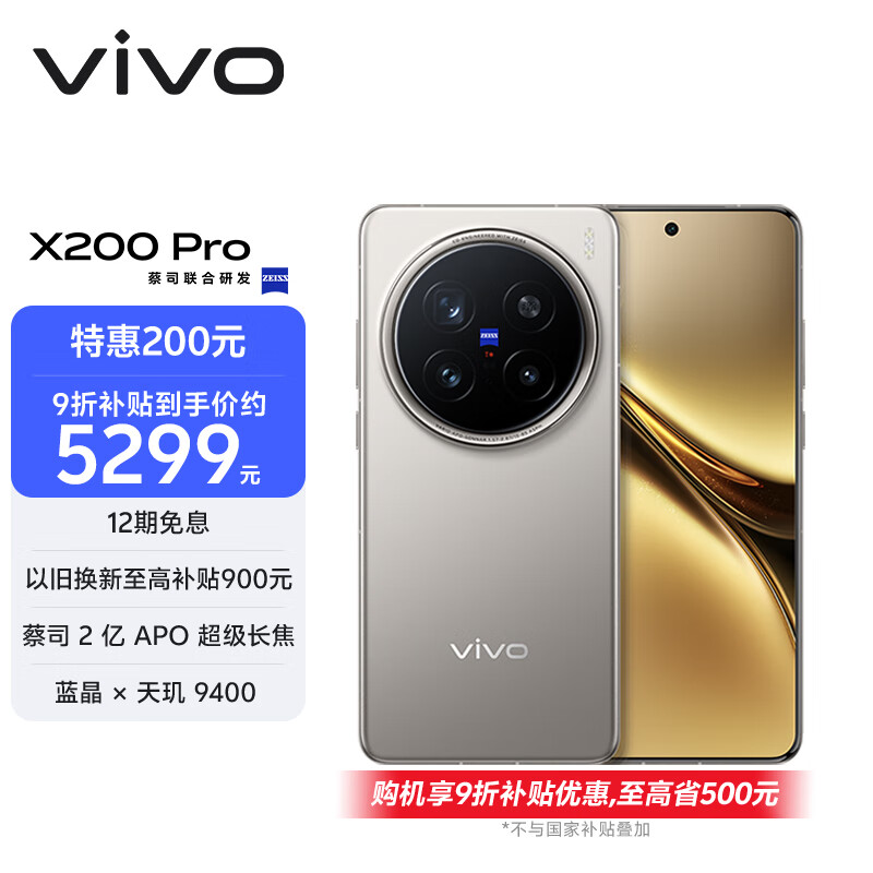 vivo X200 Pro 16GB+512GB 钛色 国家补贴 蔡司2亿APO超级长焦 蓝晶×天玑9400 拍照 AI 手机