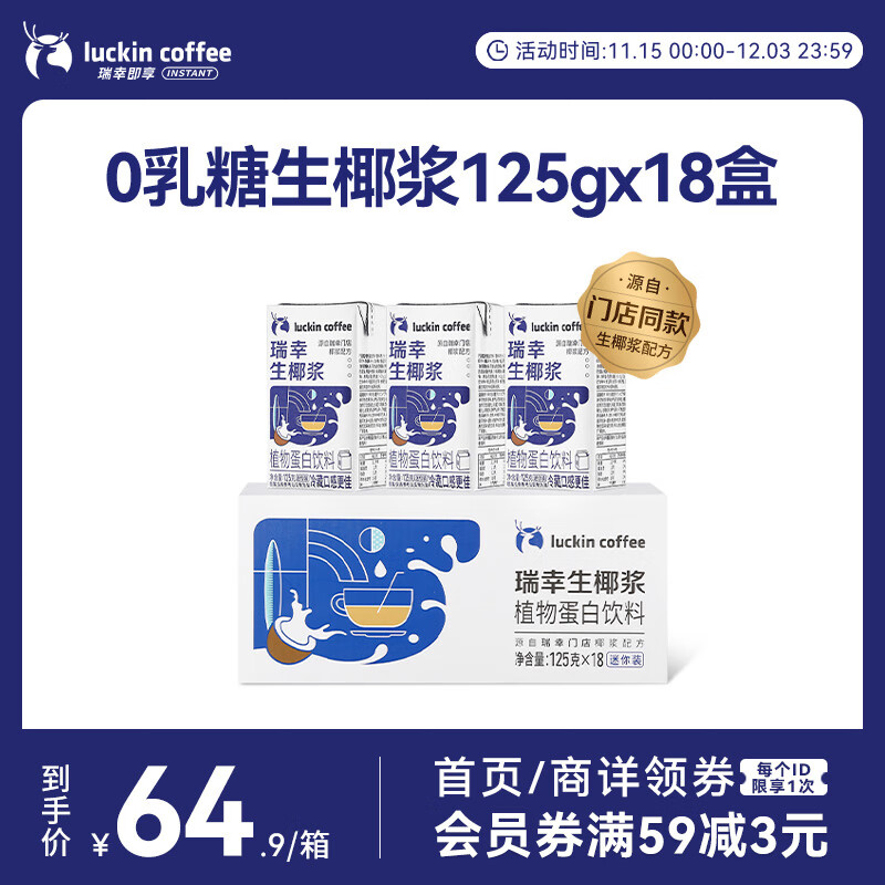 瑞幸咖啡植物蛋白饮料椰浆125g*18盒0乳糖生椰拿铁咖啡伴侣