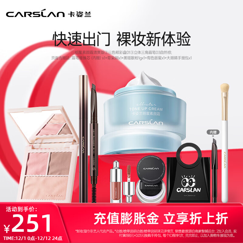 卡姿蘭(Carslan)彩妝套裝化妝品素顏霜眉筆新手化妝淡妝自然初學(xué)者全套圣誕節(jié)禮物 偽素顏套組-01