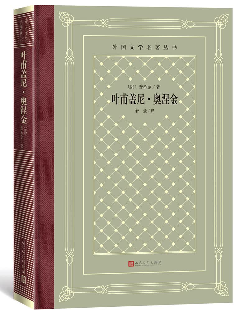 叶甫盖尼·奥涅金（精装 网格本 人文社外国文学名著丛书）