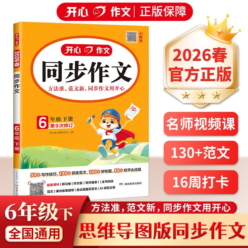 小学开心同步作文六年级下册 2026春小学生语文同步教材思维导图阅读理解写作技巧思路素材积累范文大全