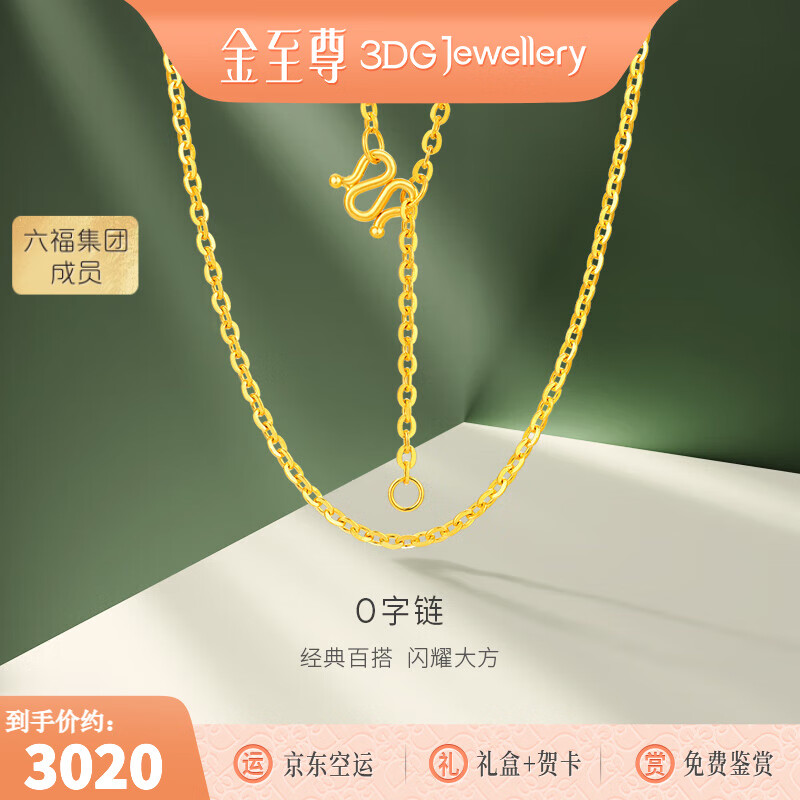 金至尊（3DG Jewellery）O字链足金999项链黄金项链送女友老婆生日礼物计价 金重2.54克（配珠宝礼盒）