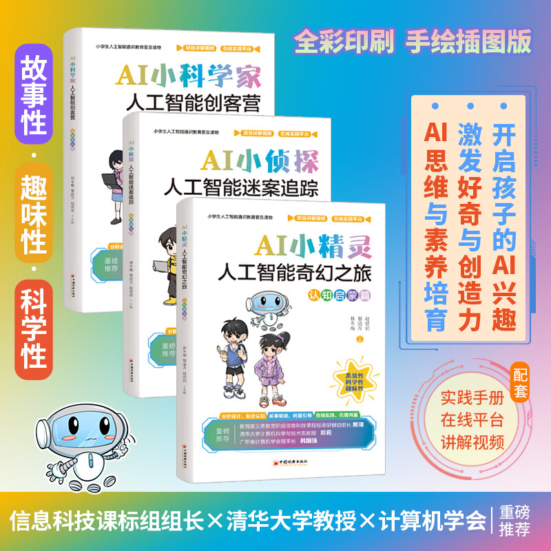 【京东正版】小学生人工智能：认知启蒙+应用探究+创新实践（套装共3册）中小学人工智能AI通识课教材书籍 教育部义务教育信息科技课标组组长熊璋、清华大学教授郑莉作序联袂推荐 赠实践手册+视频+PPT课件