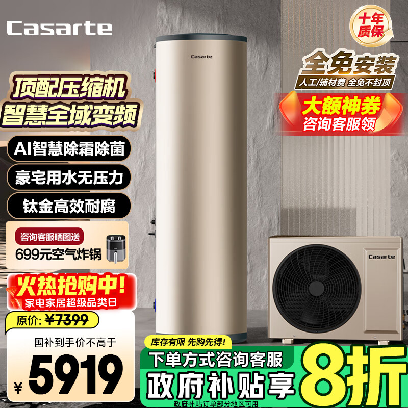 卡萨帝（Casarte）空气能热水器200升 超一级变频节能 顶配压缩机1.5匹电辅WIFIR32冷媒AI除菌 除霜 CS200JF7U1