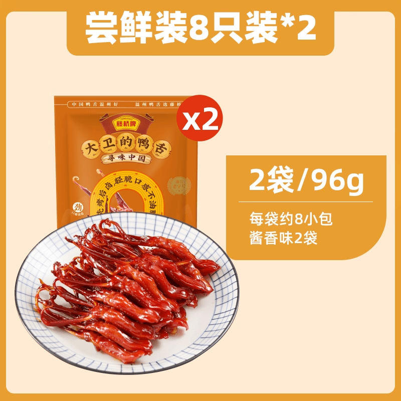 藤桥【百亿加补】藤桥牌温州特产即食卤味零食大卫国潮鸭舌8根装囤货 【尝鲜装8祇装*2】酱香味