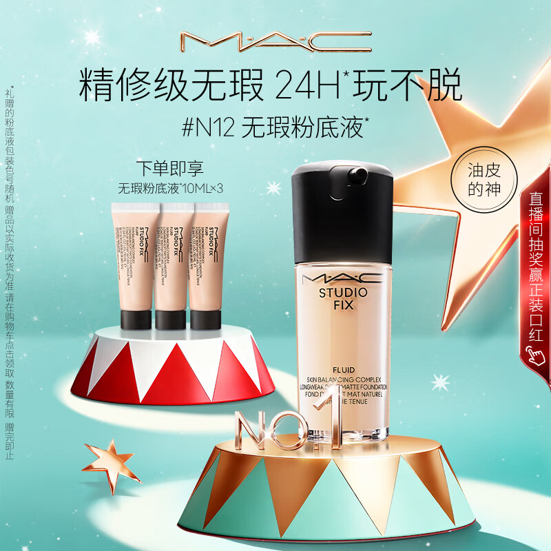 M.A.C【油皮的神】魅可无瑕粉底液控油遮瑕持久不脱妆#N12 生日礼物