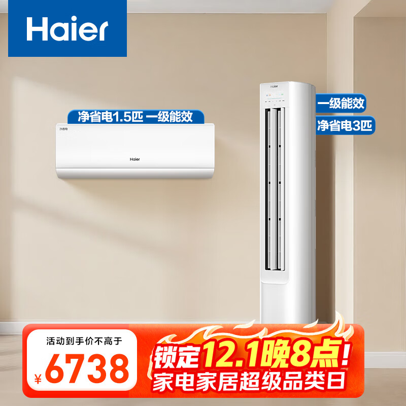 海尔（Haier）小红花套系 净省电 AI节能1.5匹挂机3匹柜机 一级能效 变频冷暖空调 一室一厅套装  以旧换新